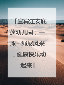 宜宾江安底蓬幼儿园：一球一绳展风采，健康快乐动起来
