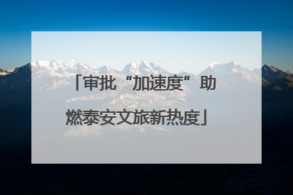 审批“加速度”助燃泰安文旅新热度