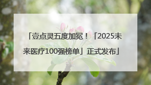壹点灵五度加冕！「2025未来医疗100强榜单」正式发布