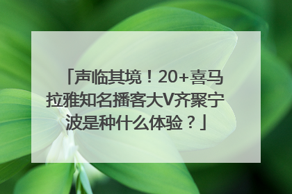 声临其境！20+喜马拉雅知名播客大V齐聚宁波是种什么体验？