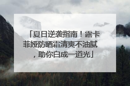 夏日逆袭指南！露卡菲娅防晒霜清爽不油腻，助你白成一道光