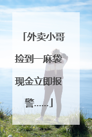 外卖小哥捡到一麻袋现金立即报警……