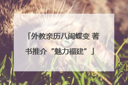 外教亲历八闽蝶变 著书推介“魅力福建”