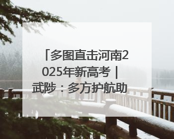 多图直击河南2025年新高考｜武陟：多方护航助力高考学子