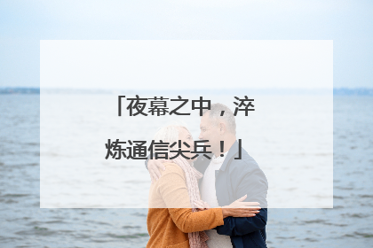 夜幕之中，淬炼通信尖兵！