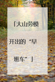 大山劳模开出的“早班车”