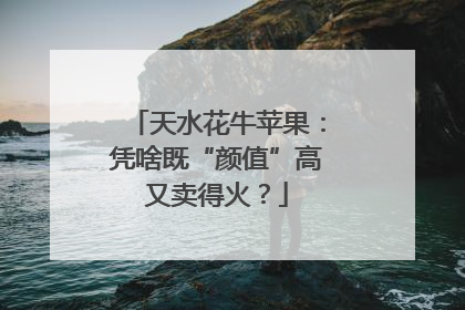 天水花牛苹果：凭啥既“颜值”高又卖得火？