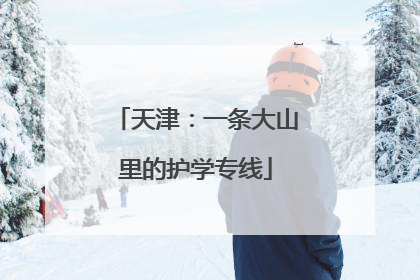天津：一条大山里的护学专线
