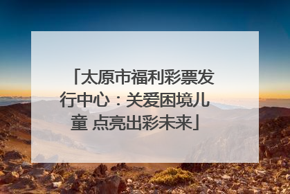 太原市福利彩票发行中心：关爱困境儿童 点亮出彩未来