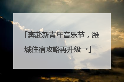 奔赴新青年音乐节，潍城住宿攻略再升级→