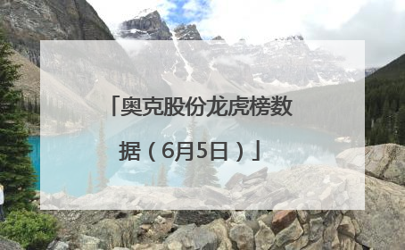 奥克股份龙虎榜数据（6月5日）