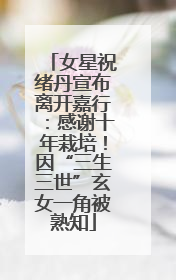 女星祝绪丹宣布离开嘉行：感谢十年栽培！因“三生三世”玄女一角被熟知