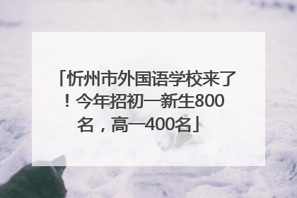 忻州市外国语学校来了！今年招初一新生800名，高一400名