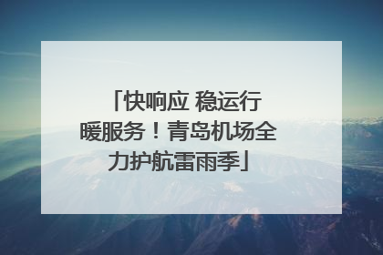 快响应 稳运行 暖服务！青岛机场全力护航雷雨季