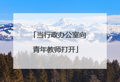 当行政办公室向青年教师打开