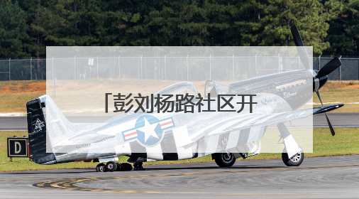 彭刘杨路社区开展危树清理行动，消除“头顶隐患”守护居民安全
