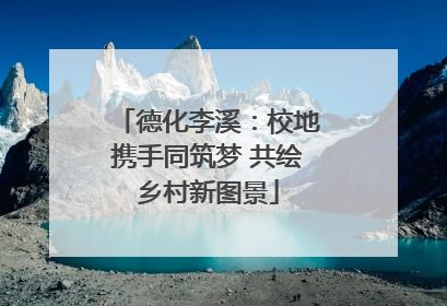 德化李溪：校地携手同筑梦 共绘乡村新图景
