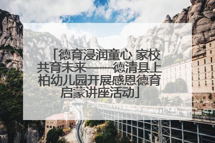 德育浸润童心 家校共育未来——德清县上柏幼儿园开展感恩德育启蒙讲座活动