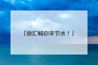 徐汇喊你来节水！