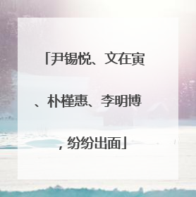 尹锡悦、文在寅、朴槿惠、李明博，纷纷出面