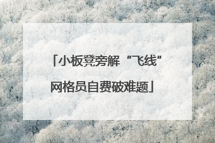 小板凳旁解“飞线” 网格员自费破难题