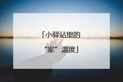 小驿站里的“家”温度