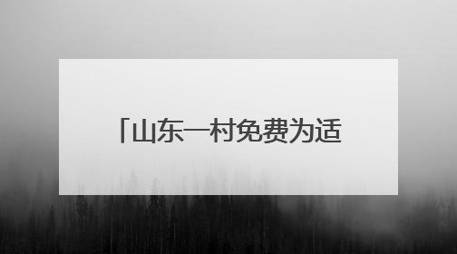 山东一村免费为适龄青年分配100㎡楼房，16年来累计分了218套