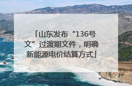 山东发布“136号文”过渡期文件，明确新能源电价结算方式