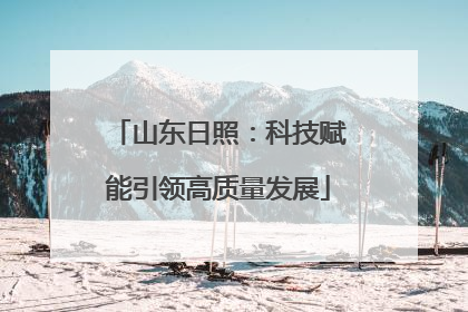 山东日照：科技赋能引领高质量发展