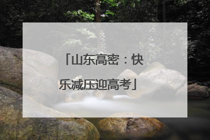 山东高密：快乐减压迎高考