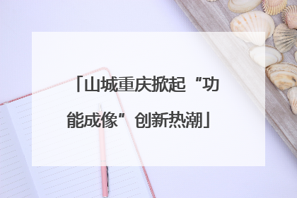 山城重庆掀起“功能成像”创新热潮
