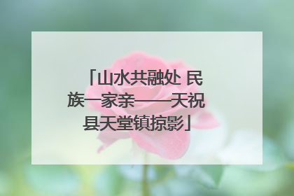 山水共融处 民族一家亲——天祝县天堂镇掠影
