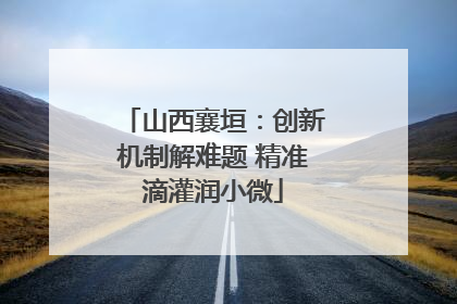 山西襄垣：创新机制解难题 精准滴灌润小微
