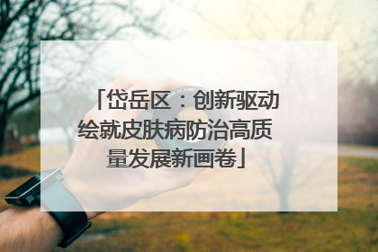岱岳区：创新驱动绘就皮肤病防治高质量发展新画卷