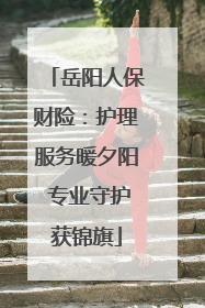 岳阳人保财险：护理服务暖夕阳 专业守护获锦旗