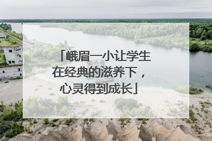 峨眉一小让学生在经典的滋养下，心灵得到成长