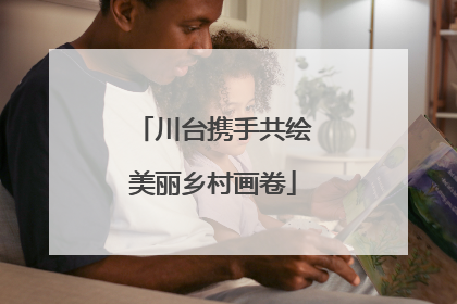 川台携手共绘美丽乡村画卷