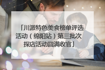 川派特色美食榜单评选活动（绵阳站）第三批次探店活动圆满收官
