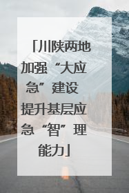 川陕两地加强“大应急”建设 提升基层应急“智”理能力