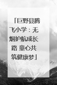 巨野县腾飞小学：无烟护航成长路 童心共筑健康梦