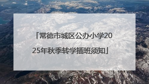 常德市城区公办小学2025年秋季转学插班须知