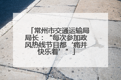 常州市交通运输局局长：“每次参加政风热线节目都‘痛并快乐着’”