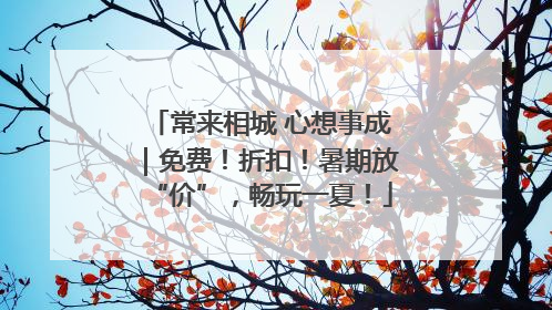 常来相城 心想事成｜免费！折扣！暑期放“价”，畅玩一夏！