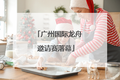 广州国际龙舟邀请赛落幕