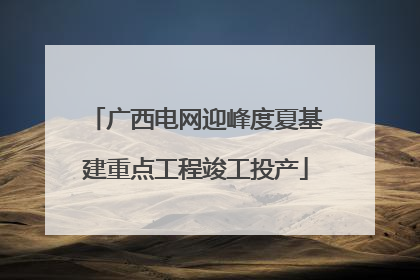 广西电网迎峰度夏基建重点工程竣工投产