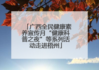 广西全民健康素养宣传月“健康科普之夜”等系列活动走进梧州