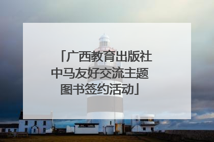 广西教育出版社中马友好交流主题图书签约活动