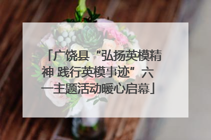 广饶县“弘扬英模精神 践行英模事迹”六一主题活动暖心启幕