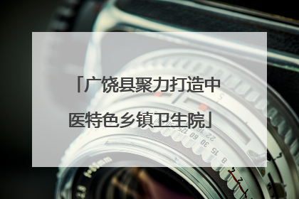 广饶县聚力打造中医特色乡镇卫生院