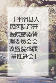 平阴县人民医院召开医院感染管理委员会会议暨院感质量推进会